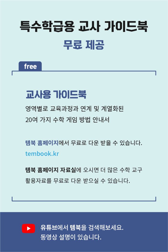 수 감각 기초연산 스페셜 교사용 소개 이미지 6번